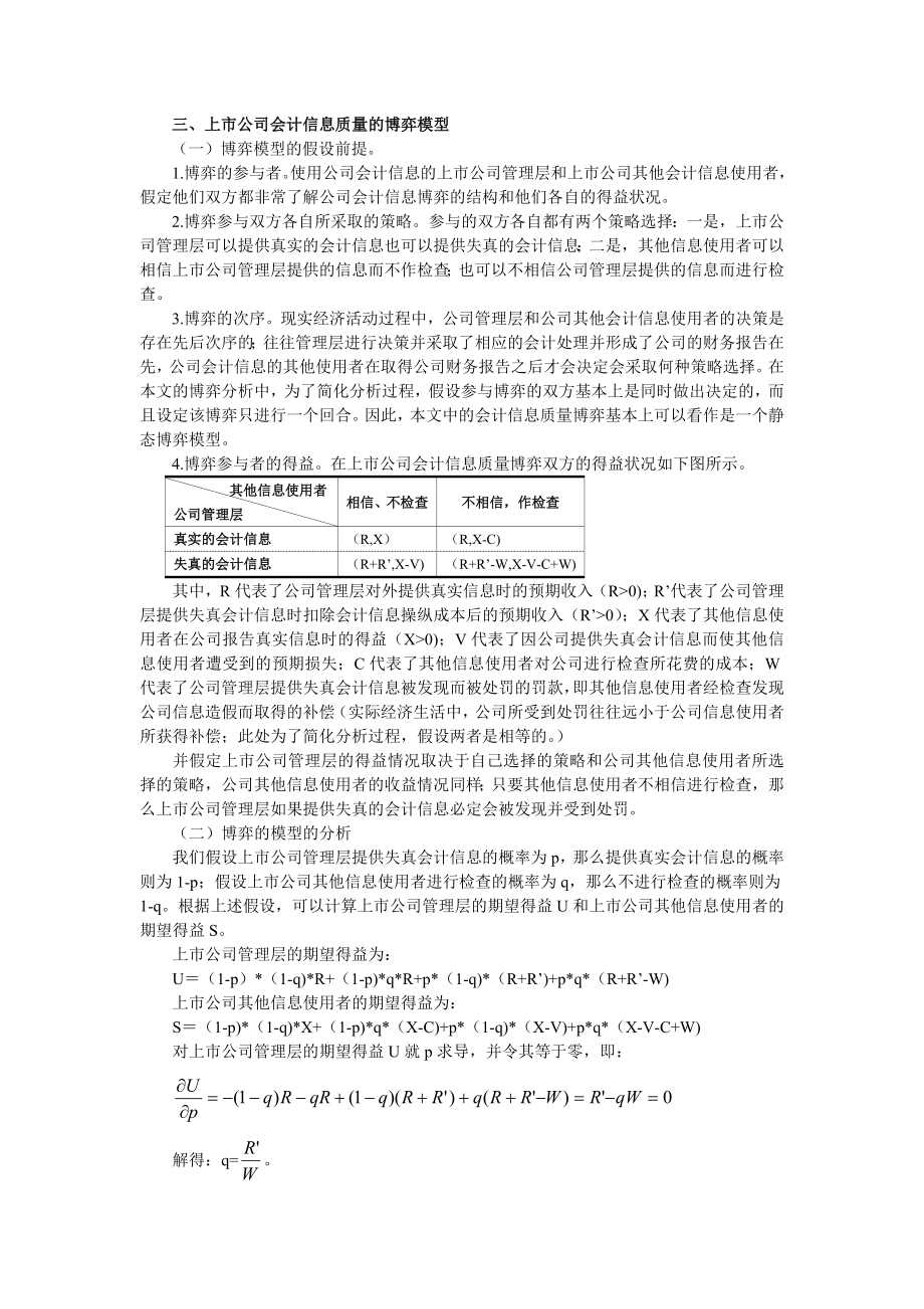 中国上市公司会计信息质量博弈浅析.doc_第2页