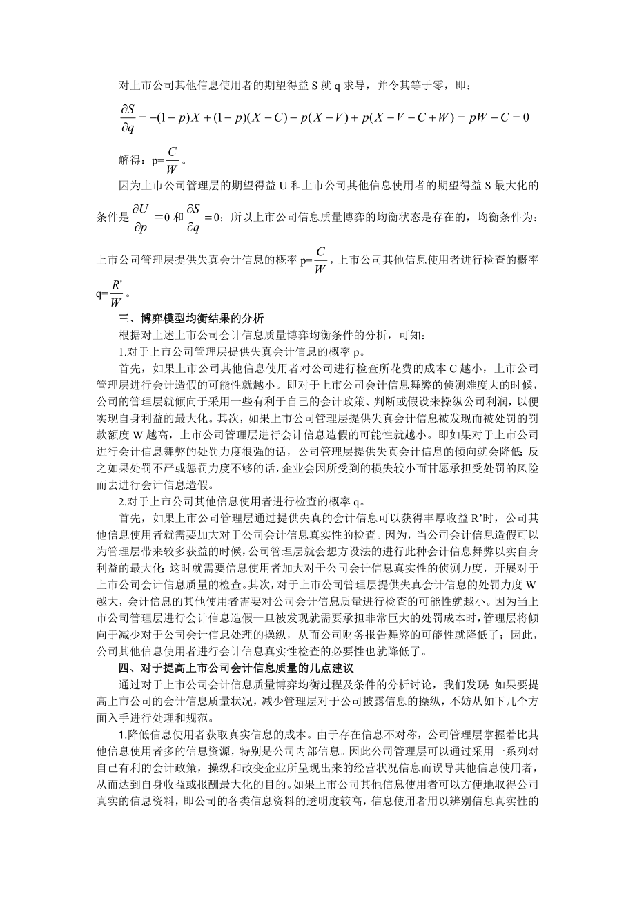 中国上市公司会计信息质量博弈浅析.doc_第3页