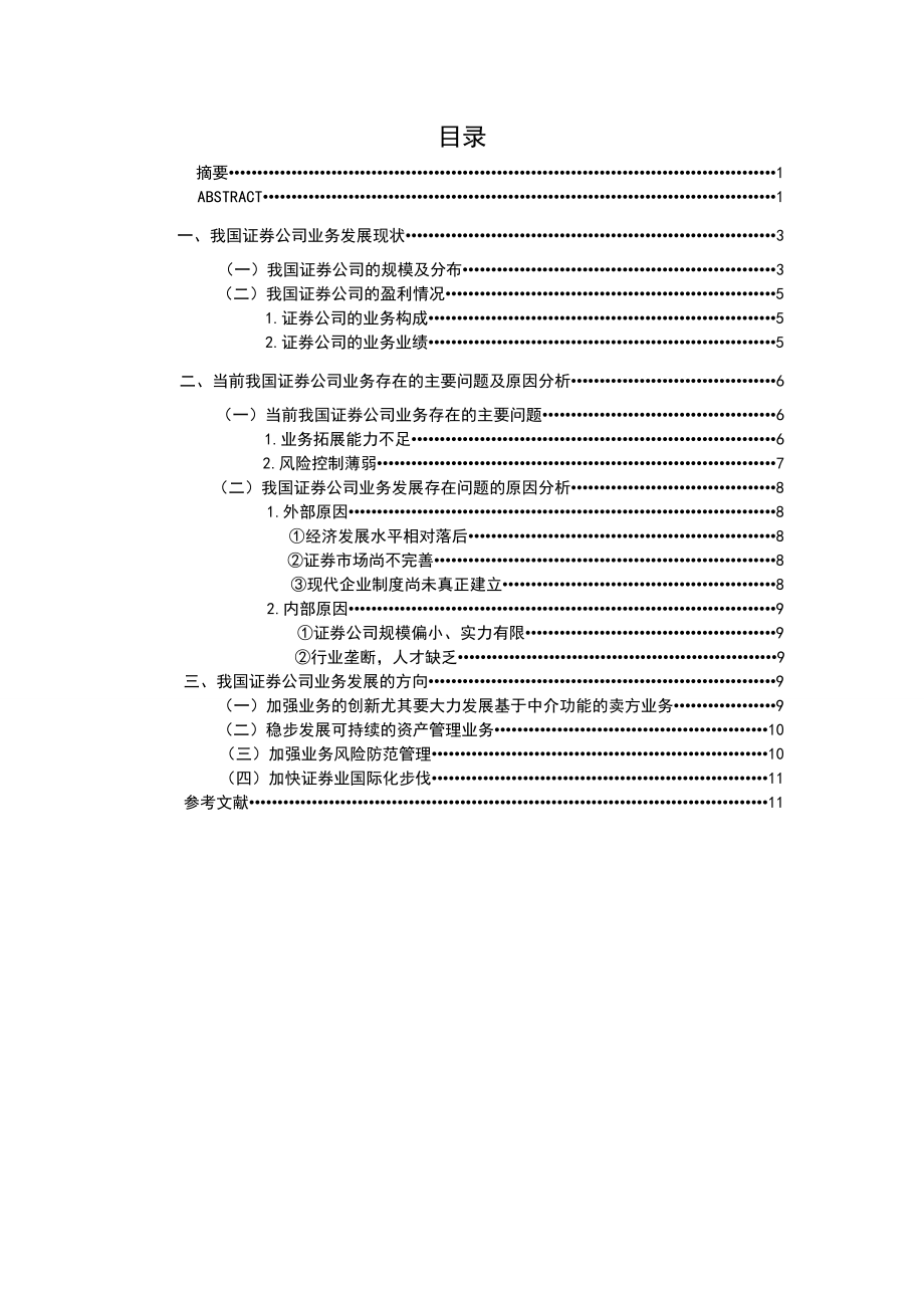 本科毕业论文中国证券公司业务发展方向的研究.doc_第2页