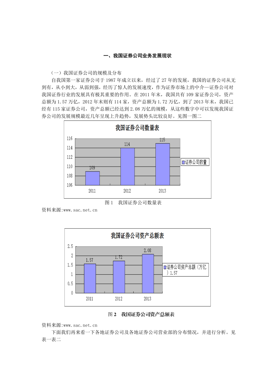 本科毕业论文中国证券公司业务发展方向的研究.doc_第3页