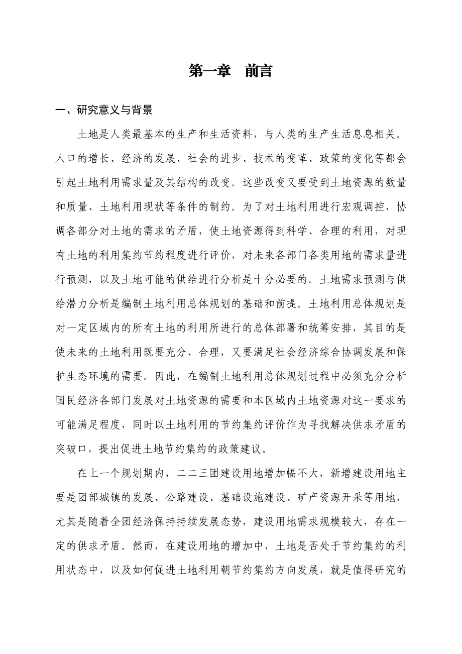 农二师二二三团土地需求预测与供给潜力分析.doc_第3页