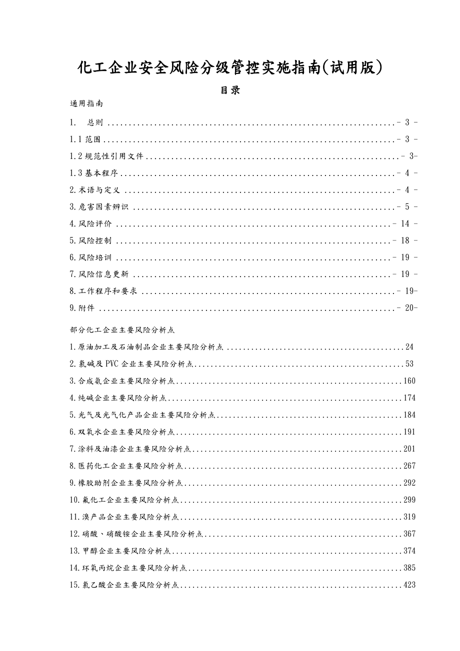 化工企业安全风险分级管控实施指南试用版.doc_第1页