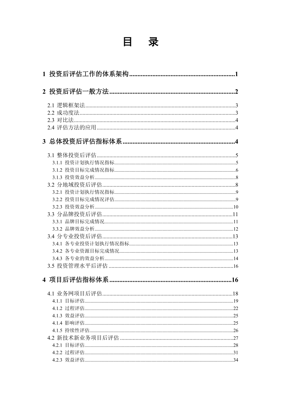 投资后评估方法与指标体系.doc_第2页