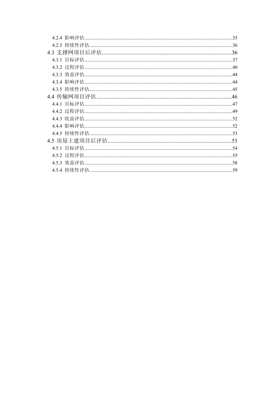 投资后评估方法与指标体系.doc_第3页