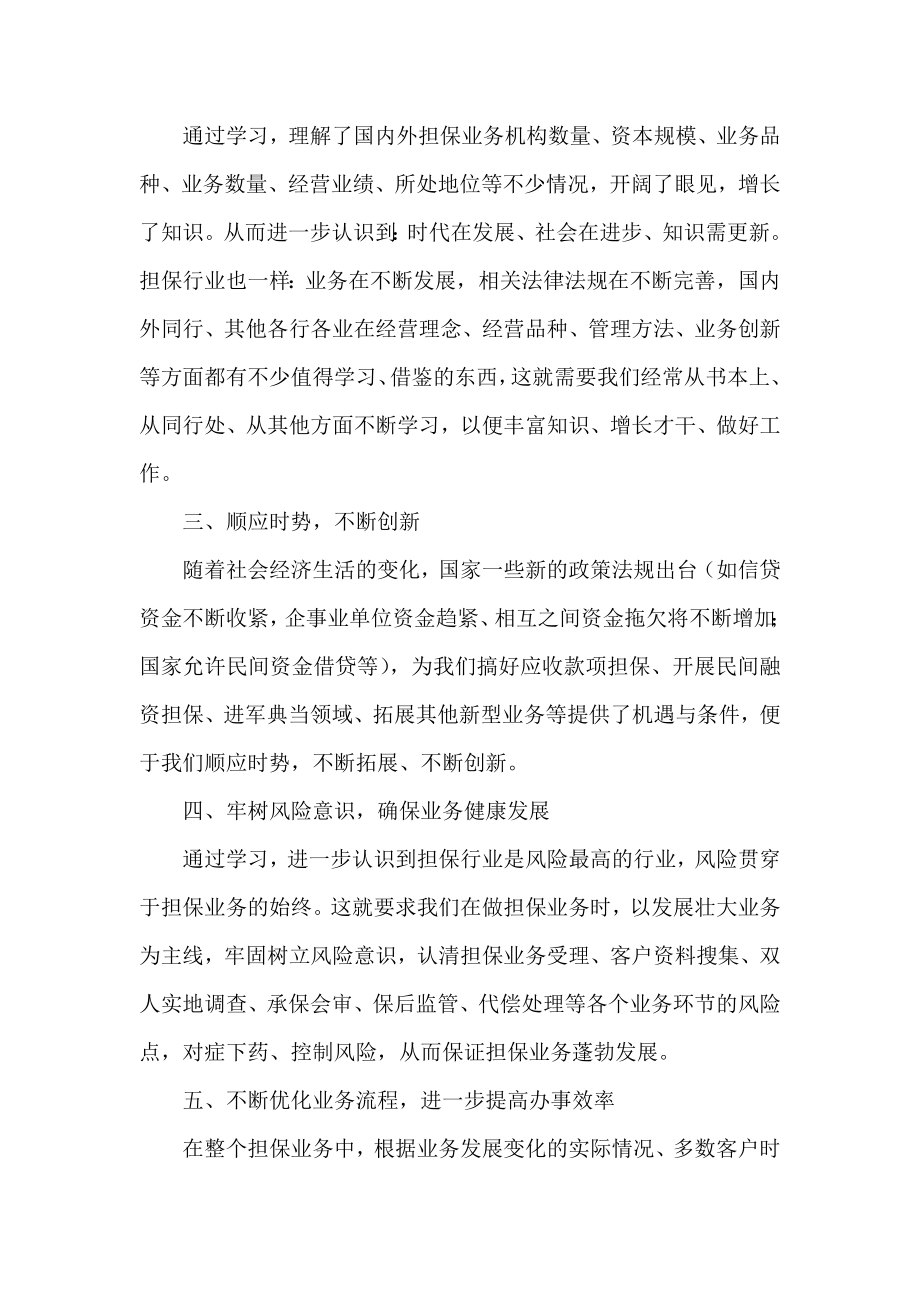 担保业务知识培训心得.doc_第2页