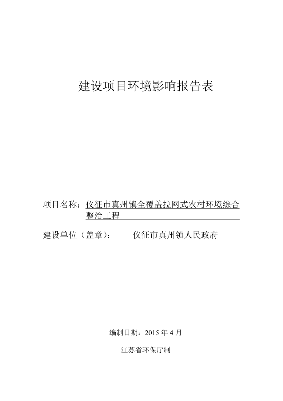 环境影响评价报告全本公示简介：1仪征市真州镇全覆盖拉网式农村环境综合整治工程真州镇仪征市真州镇人民政府安徽伊尔思环境科技有限公司5月26日8454.doc_第1页