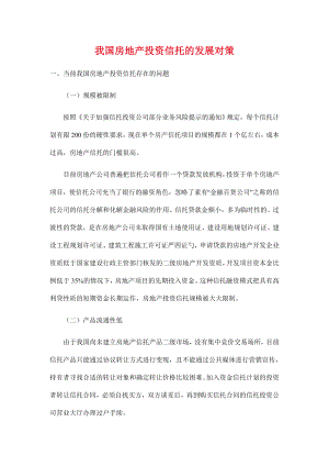 [房地产]我国房地产投资信托的发展对策(doc).doc