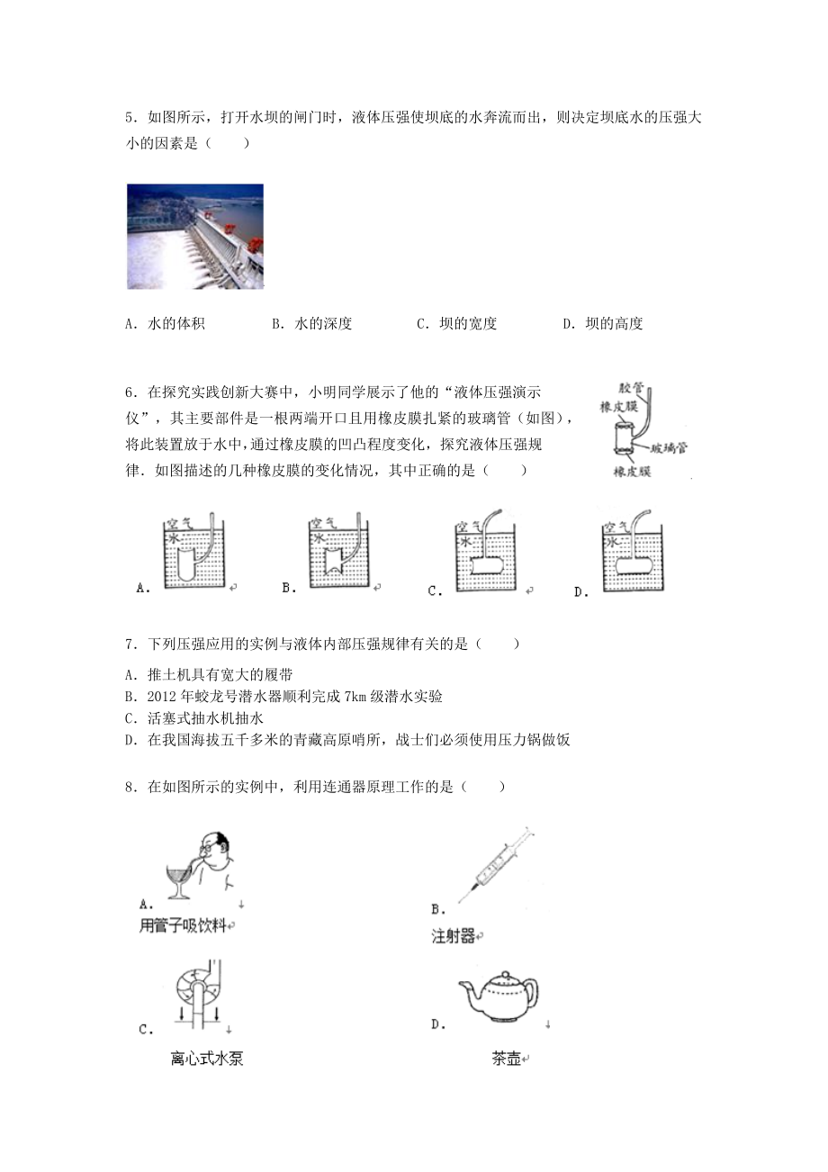 沪科版八年级物理第八章第二节《液体的压强》练习题【word版】无答案.docx_第2页