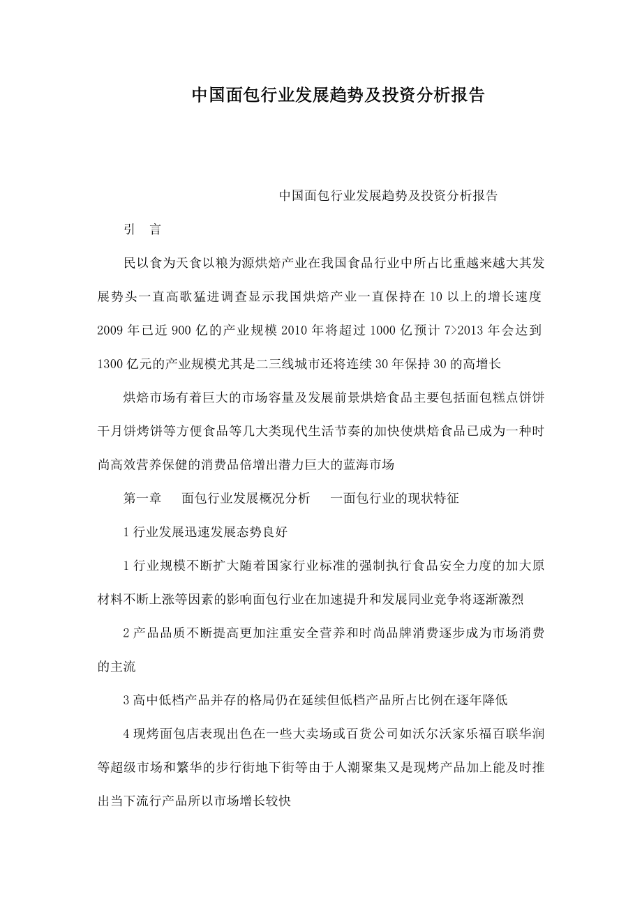 中国面包行业发展趋势及投资分析报告.doc_第1页