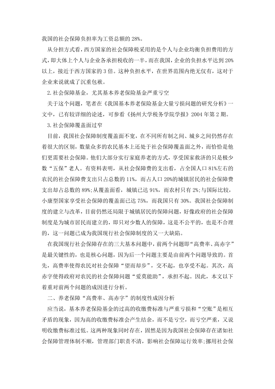 浅谈我国养老保障有关问题的制度性分析.doc_第2页