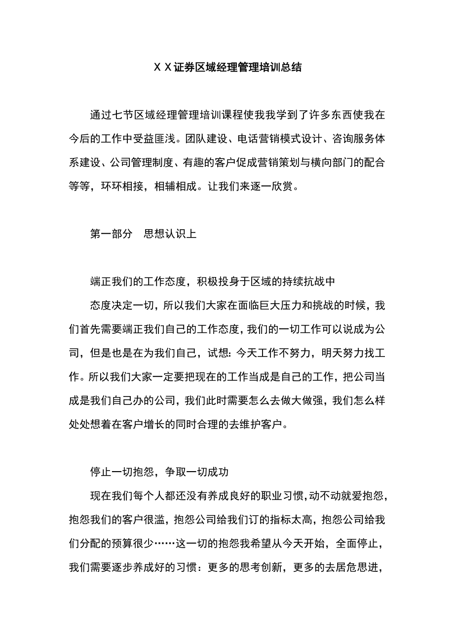 证券区域经理管理培训总结.doc_第1页