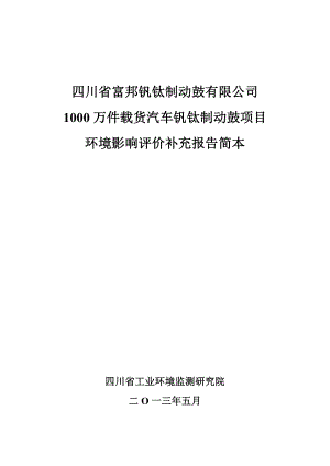 四川省富邦钒钛制动鼓有限公司1000万件载货汽车钒钛制动鼓项目环境影响评价报告.doc