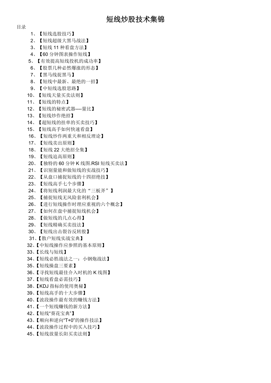 股市炒股秘籍之短线炒股技术集锦[1].doc_第1页