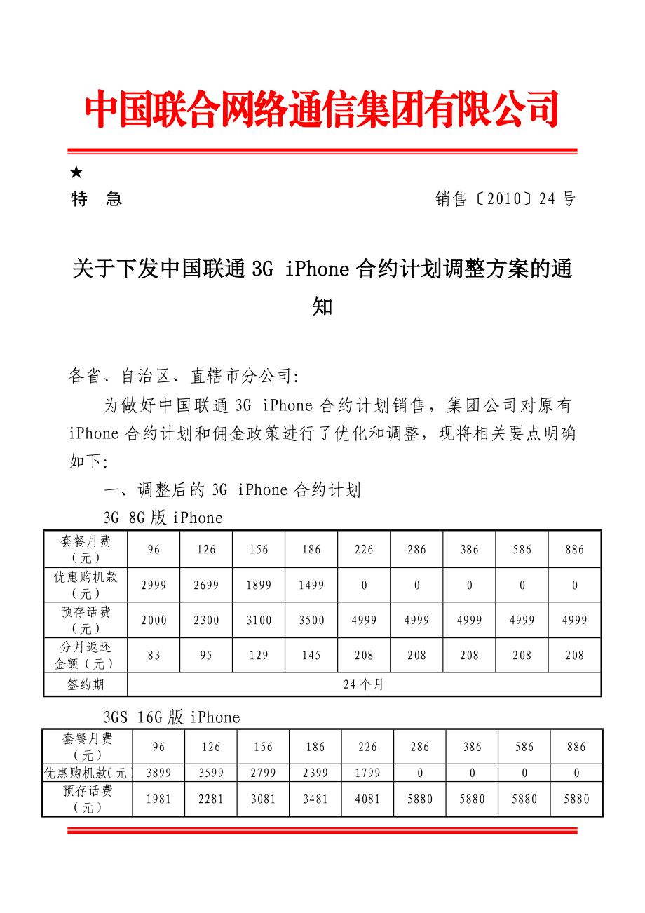 中国联通3GiPhone合约+计划调整方案的通知.doc_第1页