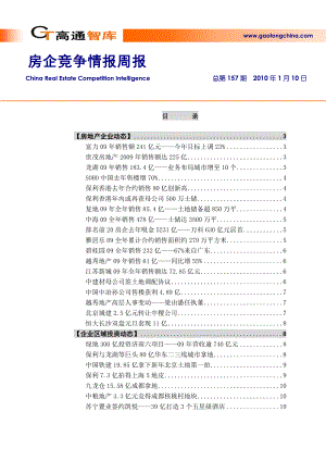 高通智库 房企竞争情报周报Q157(0110).doc