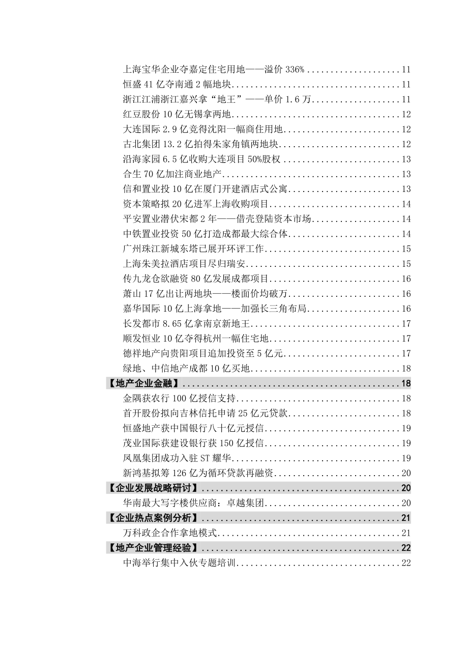 高通智库 房企竞争情报周报Q157(0110).doc_第2页