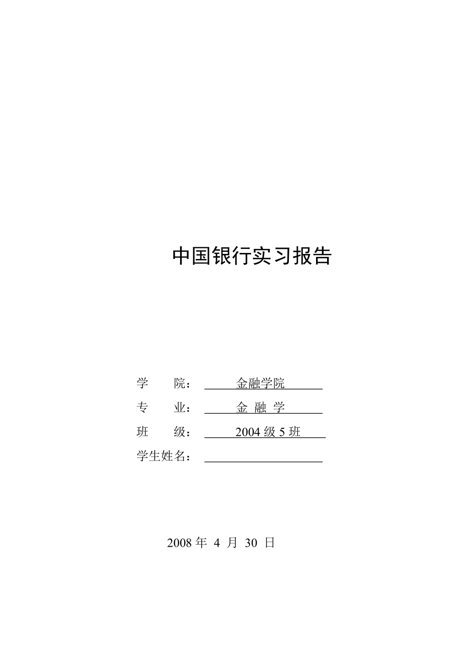 1013.N中国银行实习报告.doc_第1页