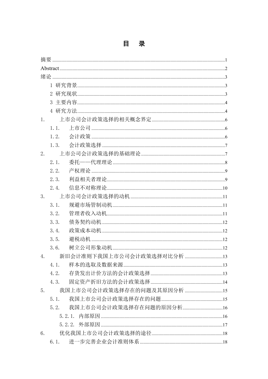 我国上市公司会计政策选择分析.doc_第2页