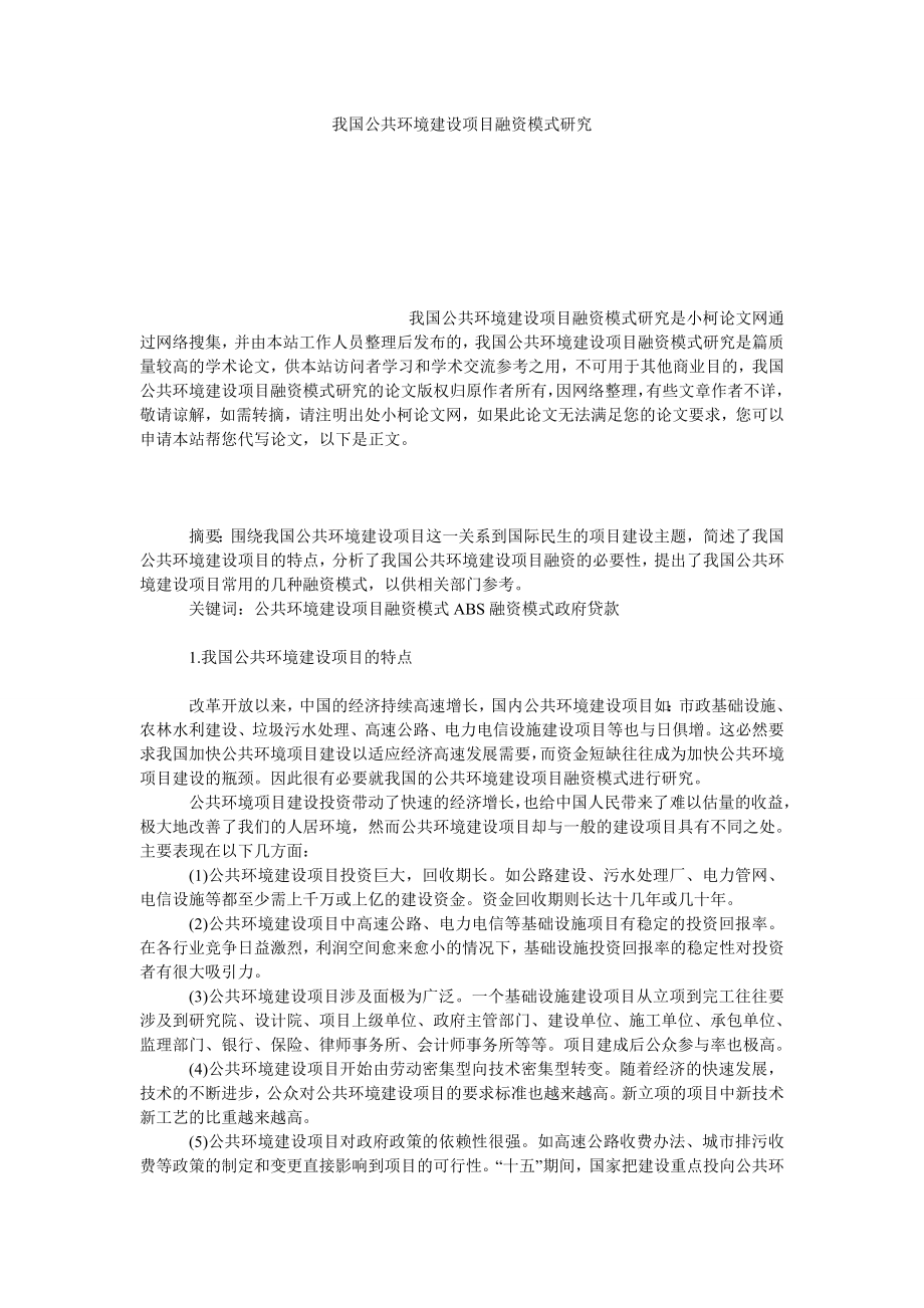 管理论文我国公共环境建设项目融资模式研究.doc_第1页