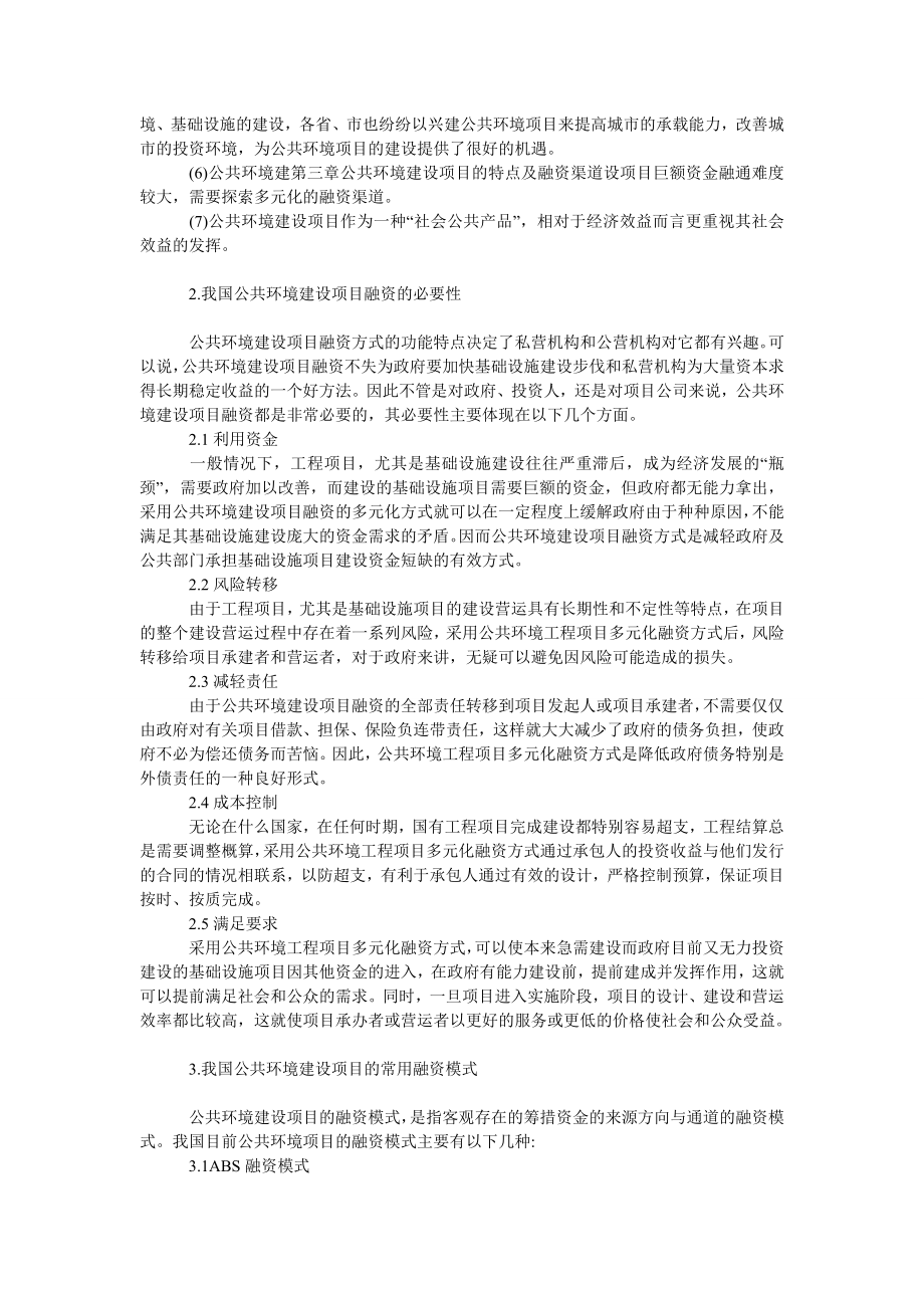 管理论文我国公共环境建设项目融资模式研究.doc_第2页