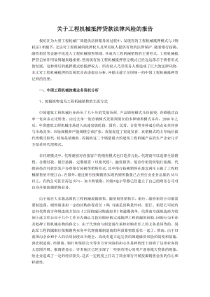 关于工程机械抵押贷款法律风险的报告.doc