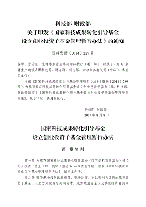 国家科技成果转化引导基金设立创业投资子基金管理暂行办法.doc