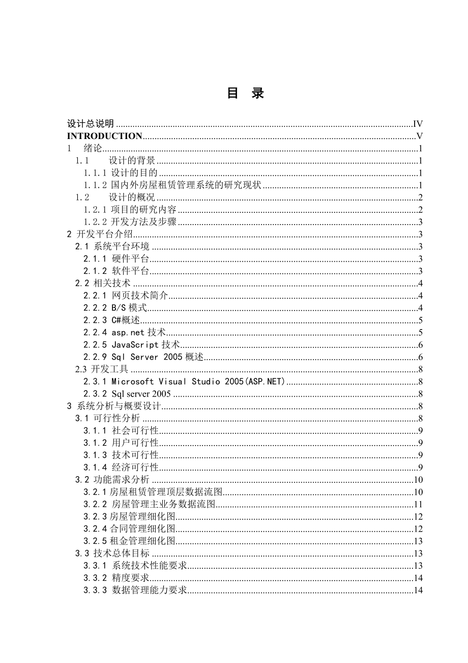 面向房产中介的房产交易与管理系统本科生毕业设计1.doc_第2页