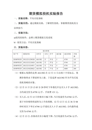 期货实验报告.doc