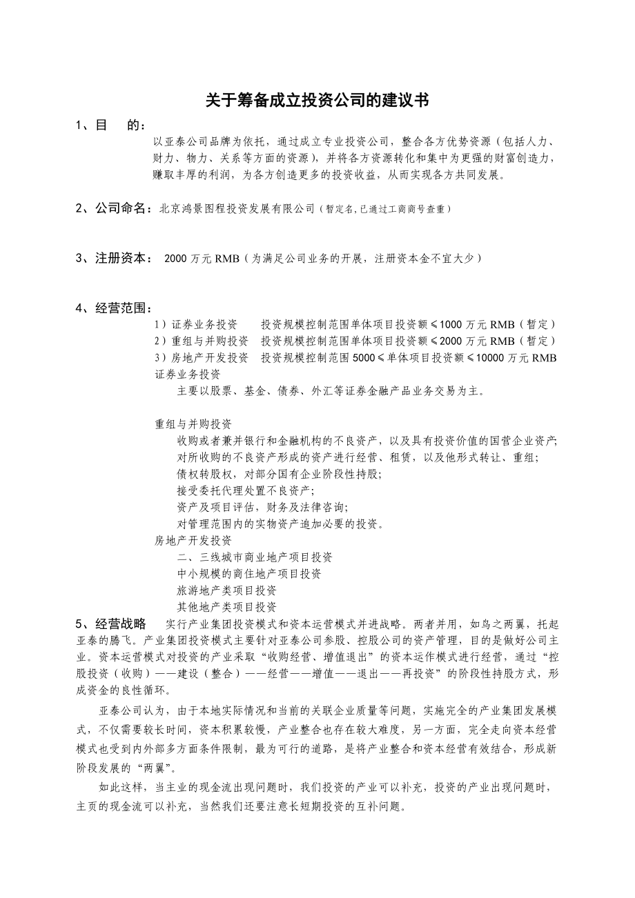 关于筹备成立投资公司的建议书.doc_第1页