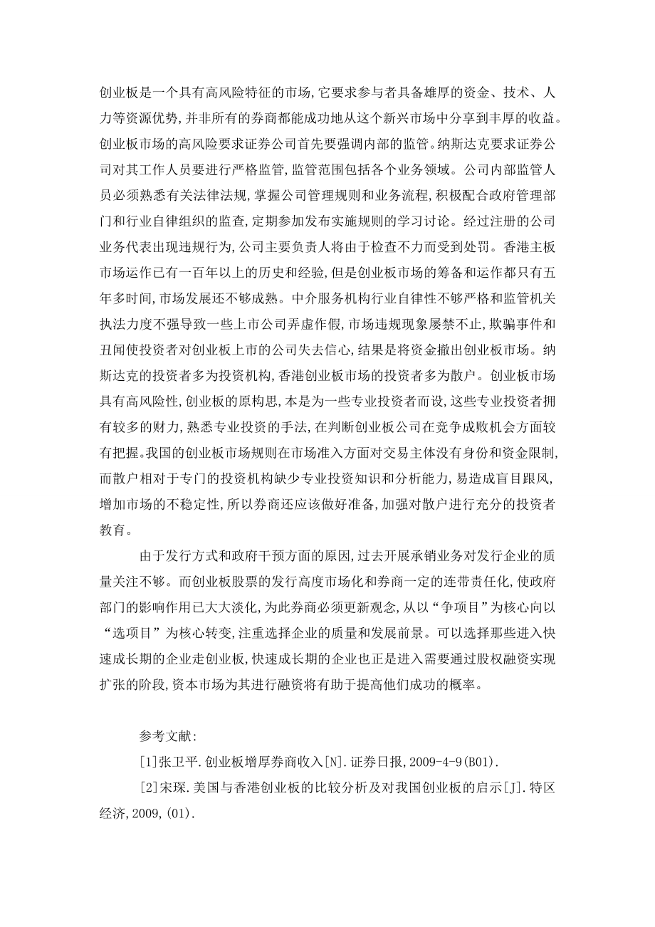 创业板的推出给券商带来的机遇与挑战分析.doc_第3页