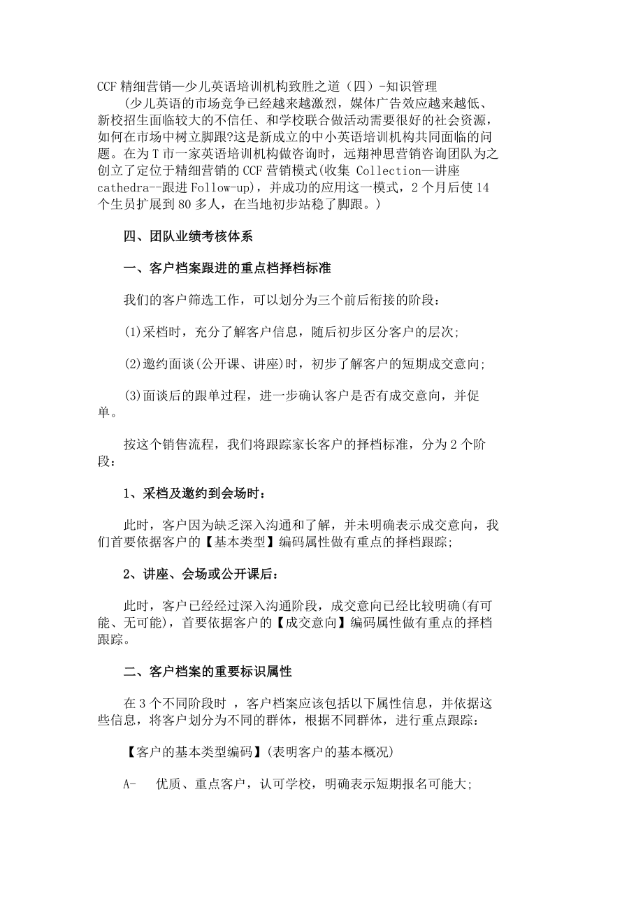 CCF精细营销—少儿英语培训机构致胜之道（四）知识管理100.doc_第1页