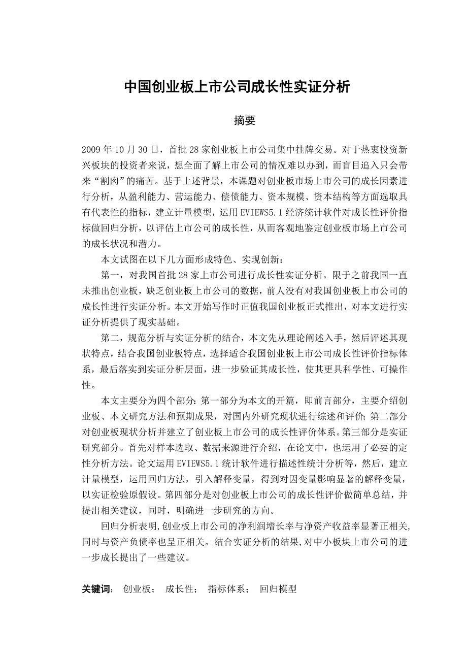 中国创业板上市公司成长性实证分析毕业论文1.doc_第1页