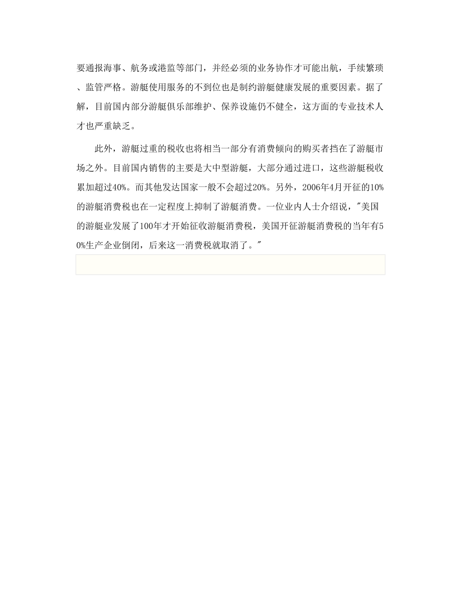 豪华游艇成消费热点 投资风潮倒向游艇业.doc_第3页