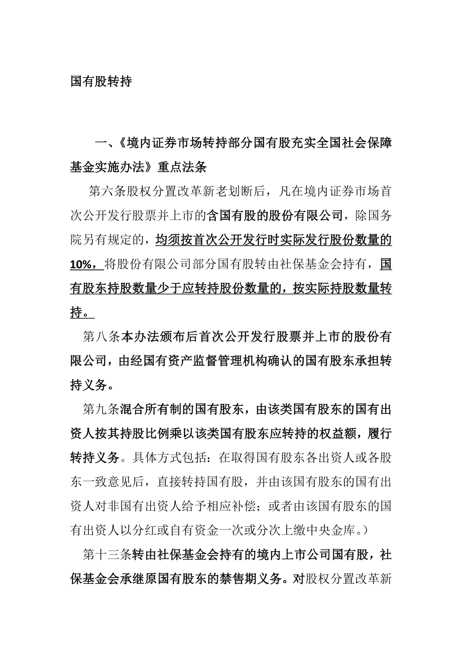 IPO专题研究之国有股转持问题.doc_第1页