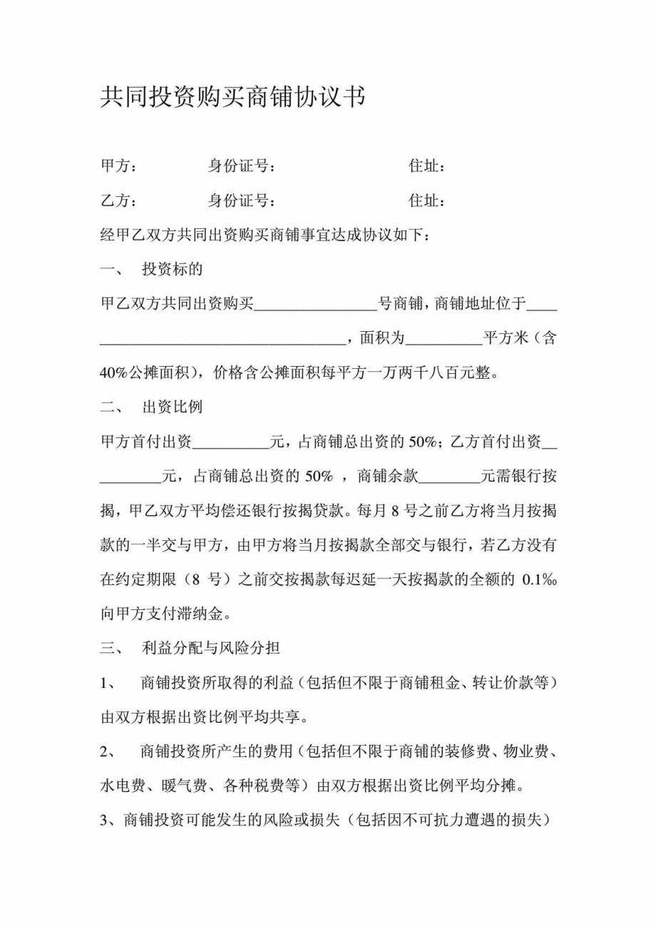 共同投资购买商铺协议书.doc_第1页