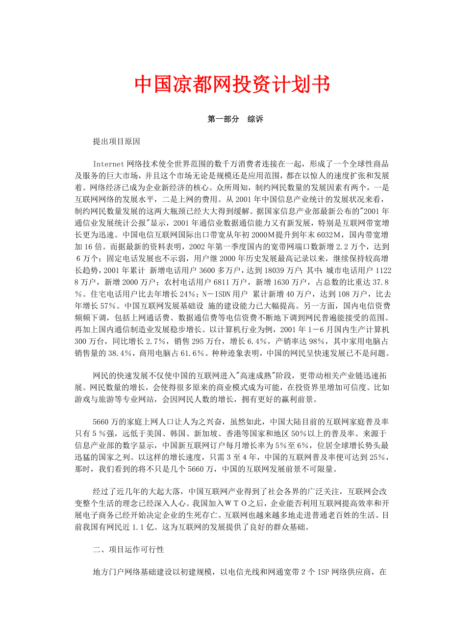 中国凉都网投资计划书.doc_第1页