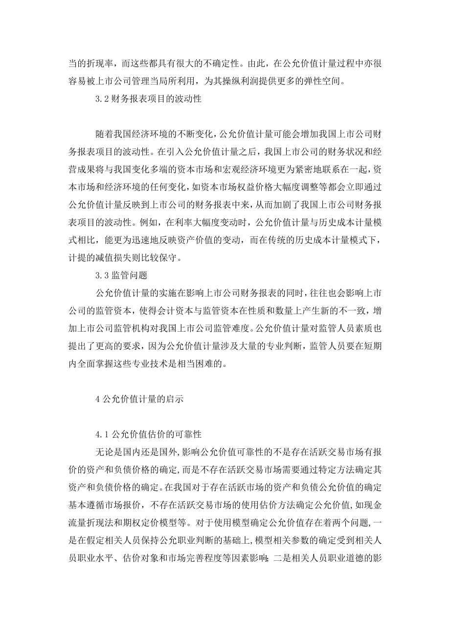 公允价值计量对我国上市公司影响探析.doc_第3页