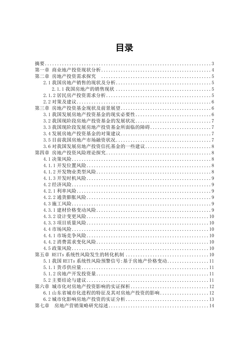 房地产投资与经营策略研究.doc_第1页