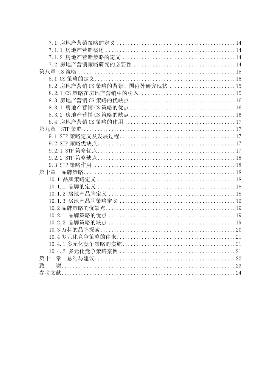 房地产投资与经营策略研究.doc_第2页