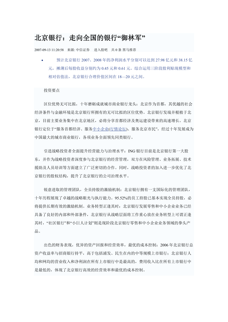 北京银行 走向全国的御林军.doc_第1页