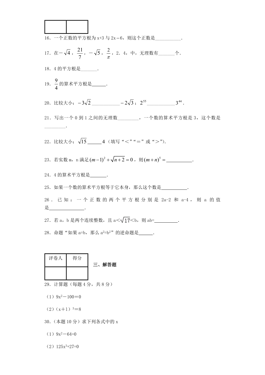 初一数学下《实数》平方根练习题.docx_第3页