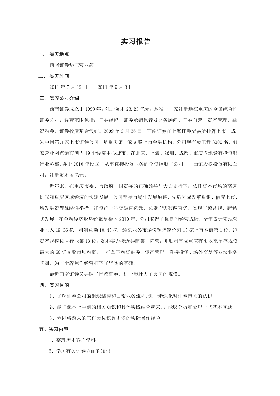 证券公司实习报告1.doc_第1页