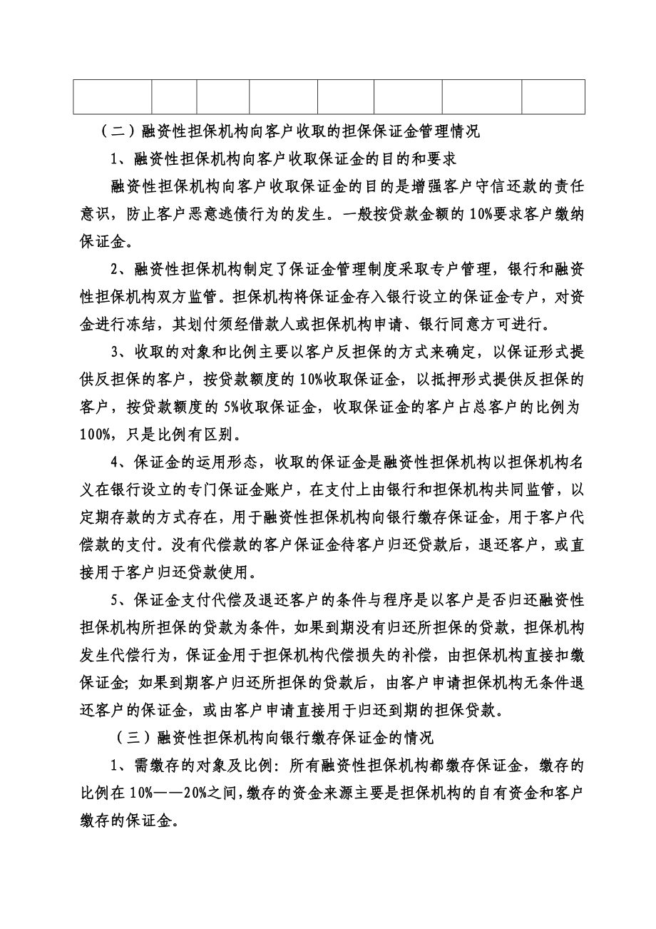 融资性担保机构保证金管理的调查报告.doc_第2页