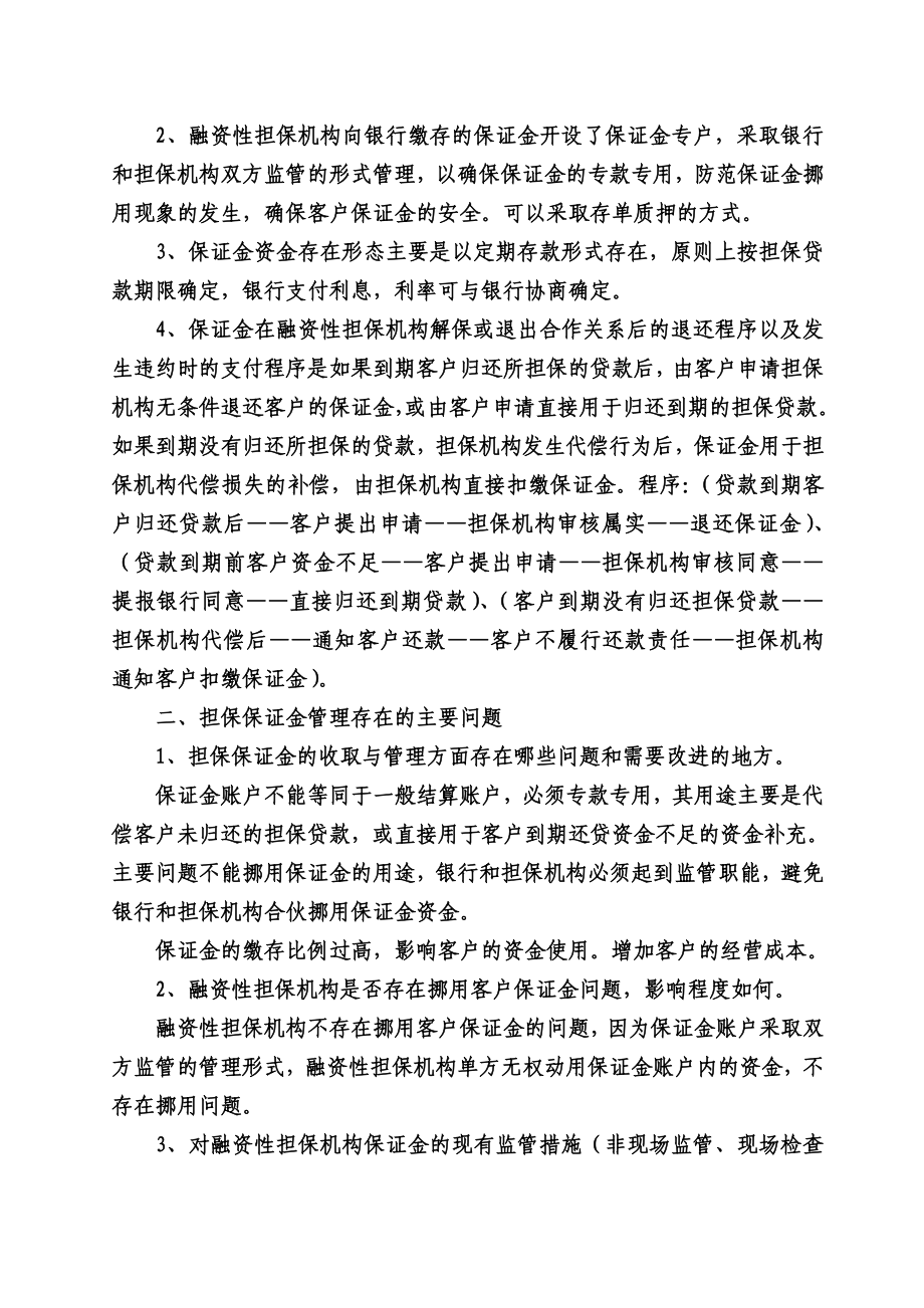 融资性担保机构保证金管理的调查报告.doc_第3页