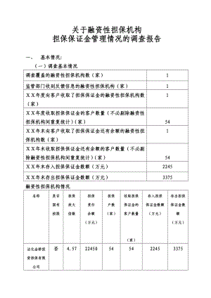 融资性担保机构保证金管理的调查报告.doc