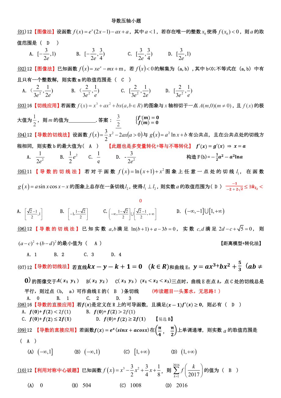 导数压轴小题汇编.docx_第1页