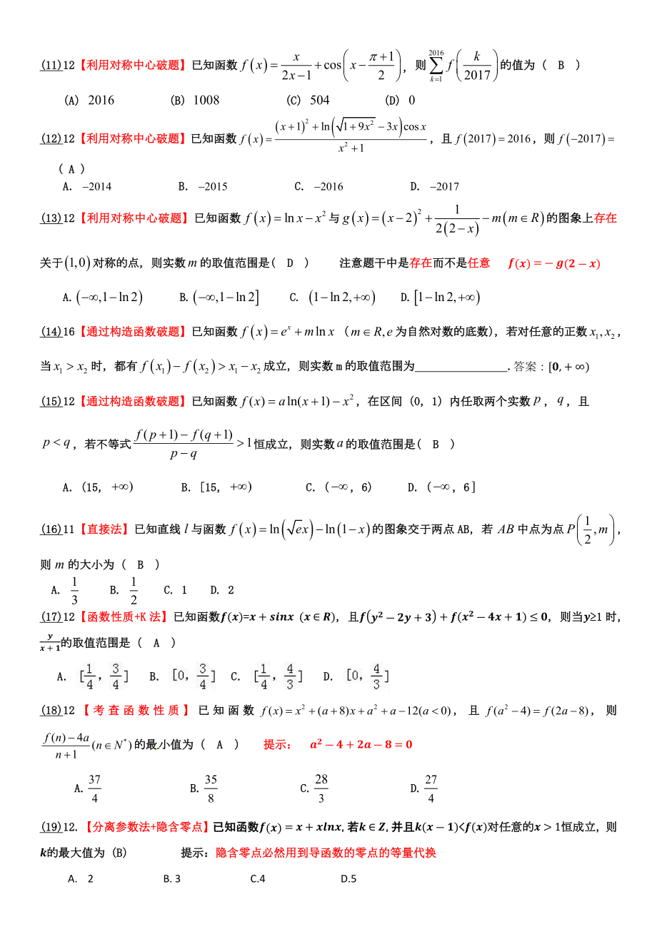 导数压轴小题汇编.docx_第2页