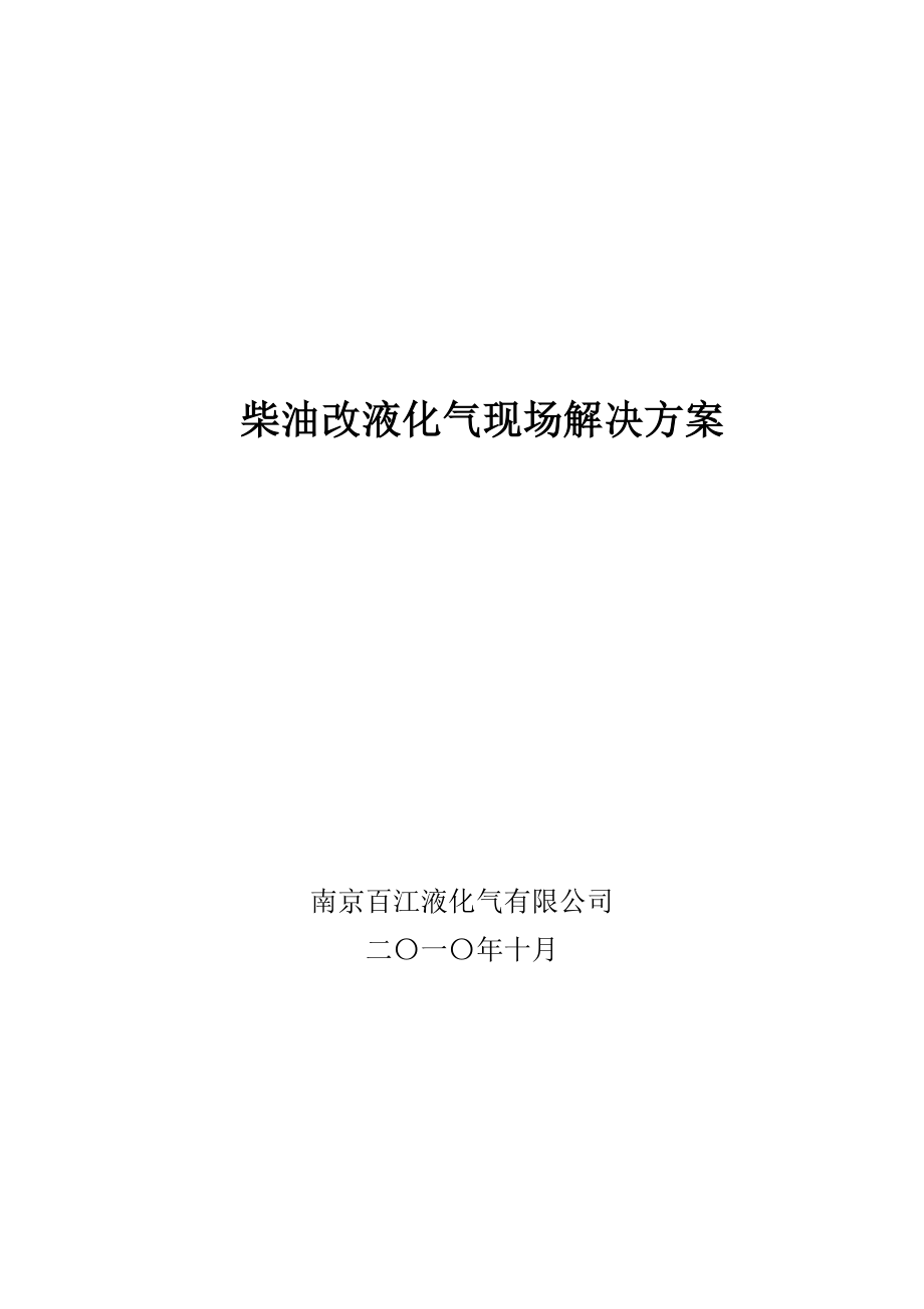 柴油(或燃料油)改液化气通用技术方案(模本).doc_第1页