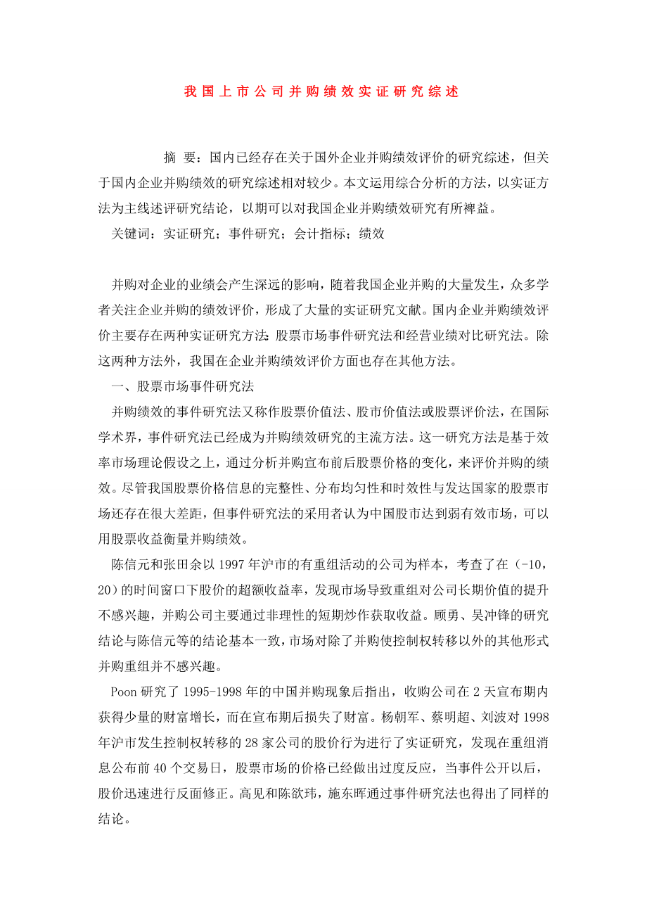 我国上市公司并购绩效实证研究综述.doc_第1页