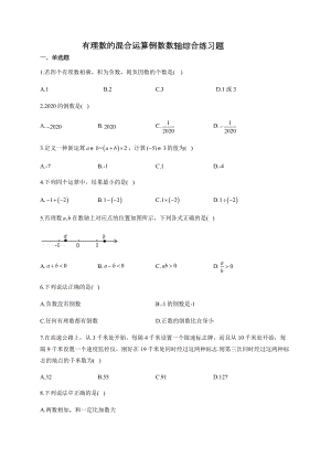 有理数的混合运算倒数数轴综合练习题(附答案).docx